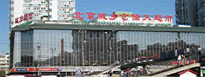 北京城乡仓储大超市
