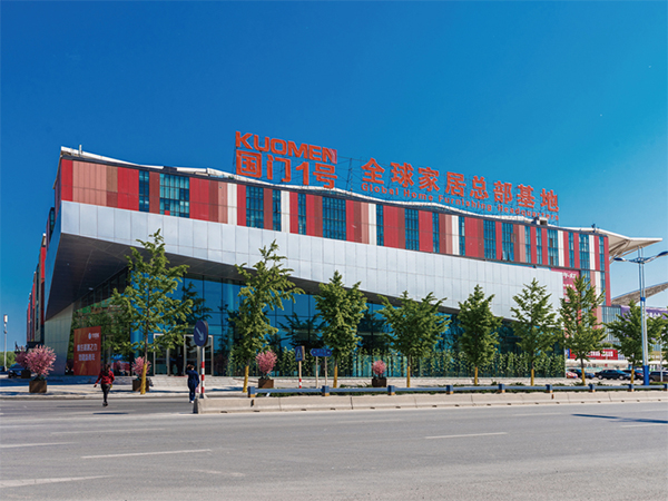 全球家居总部基地